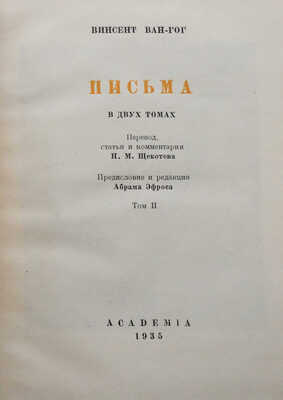 Ван-Гог В. Письма / Пер., ст. и коммент. Н.М. Щекотова, предисл. и ред. А. Эфроса. В 2 т. Т. 1-2. М.; Л., 1935.